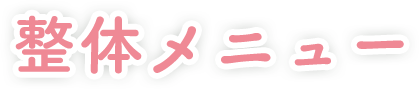 整体メニュー